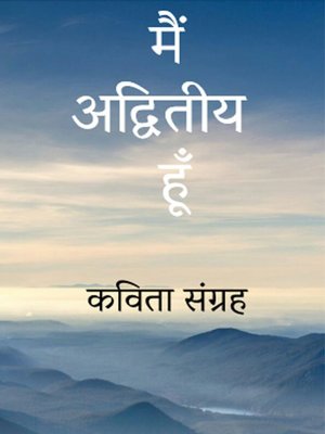 cover image of मैं अद्वितीय हूँ (कविता संग्रह)